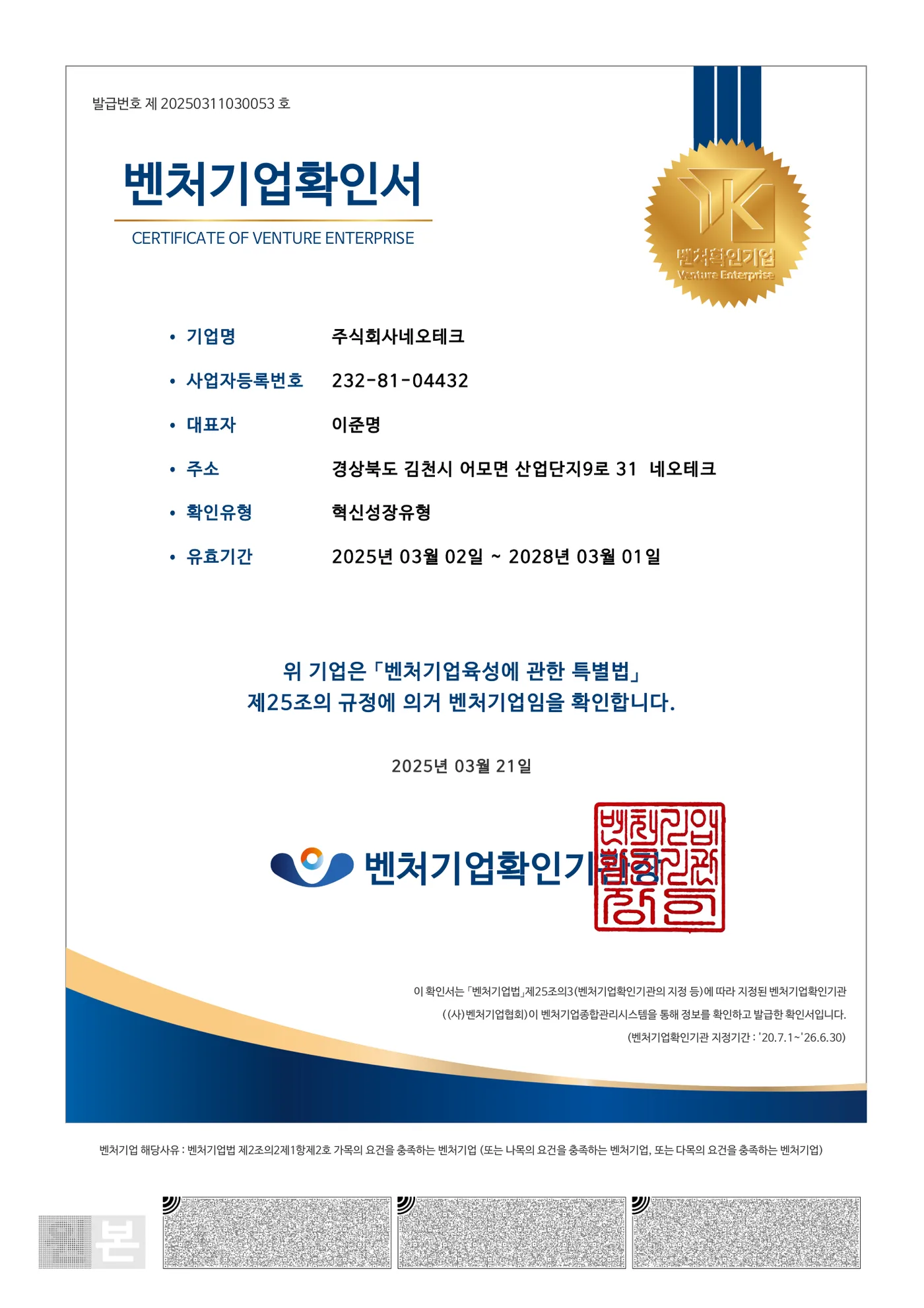Korean venture company certificate